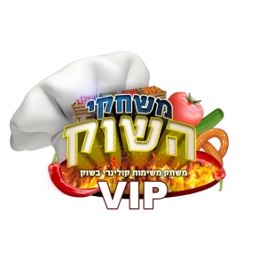 המירוץ לשוק - חוויה קולונרית וטעימה לכל המשפחה